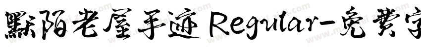 默陌老屋手迹 Regular字体转换